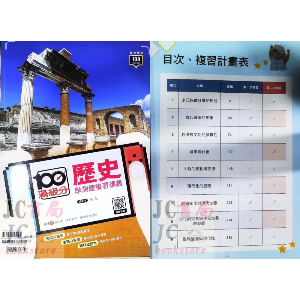 【JC書局】龍騰高中 115年 滿級分 學測 總複習講義 歷史 地理 公民 (上) (下) 公民與社會 集中賣場-細節圖5