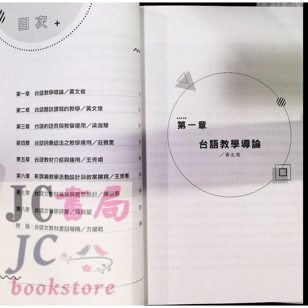 【JC書局】金安國小 閩南語 台語教材教法【JC書局】-細節圖2