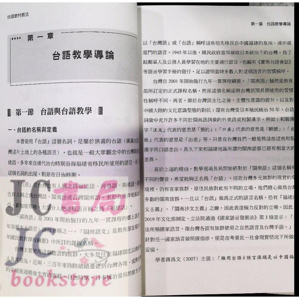 【JC書局】金安國小 閩南語 台語教材教法【JC書局】-細節圖3