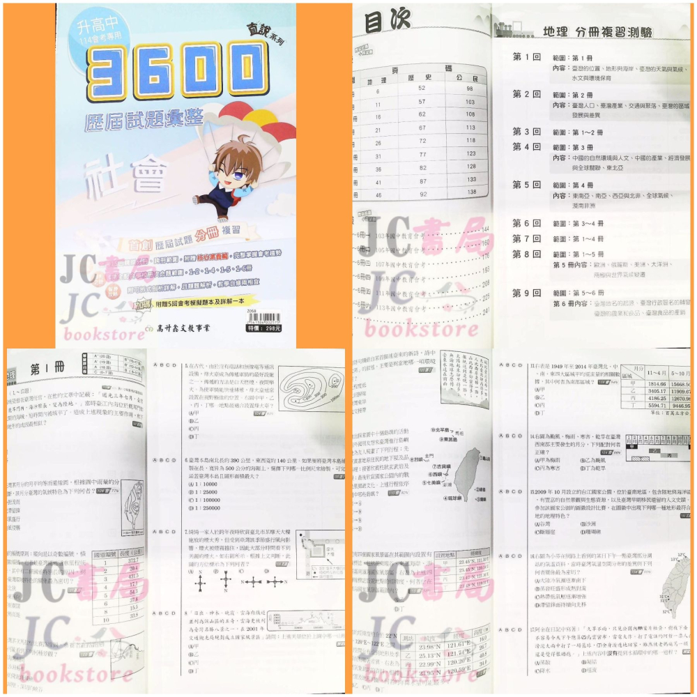 【JC書局】高昇國中 114年 3600應用題彙整會考 5科 套書 贈模擬題本 聽力CD【JC書局】-細節圖2