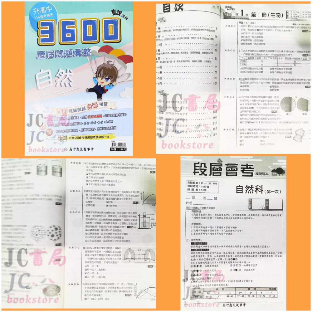 【JC書局】高昇國中 114年 3600應用題彙整會考 5科 套書 贈模擬題本 聽力CD【JC書局】-細節圖3