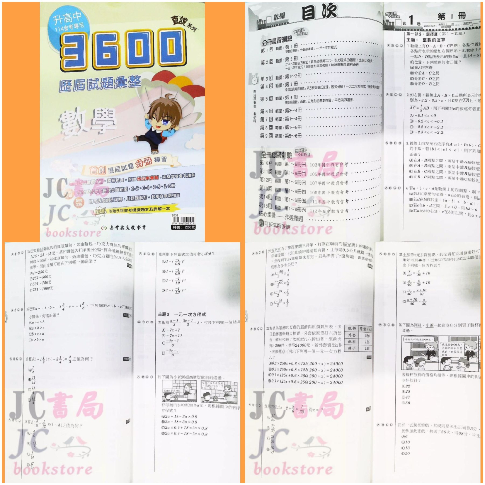 【JC書局】高昇國中 114年 3600應用題彙整會考 5科 套書 贈模擬題本 聽力CD【JC書局】-細節圖5