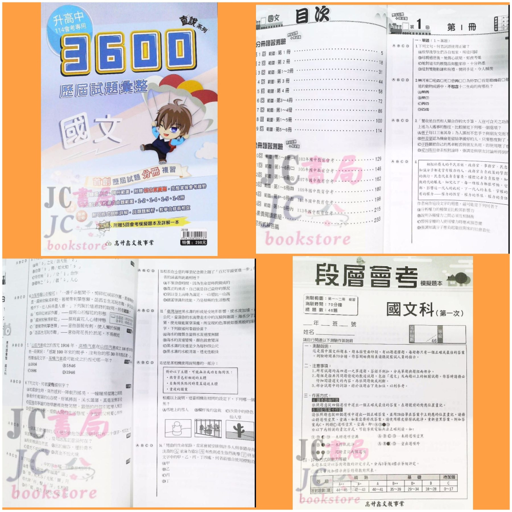 【JC書局】高昇國中 114年 3600應用題彙整會考 5科 套書 贈模擬題本 聽力CD【JC書局】-細節圖6