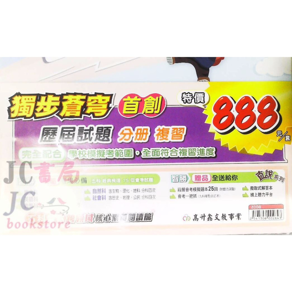 【JC書局】高昇國中 114年 3600應用題彙整會考 5科 套書 贈模擬題本 聽力CD【JC書局】-細節圖7