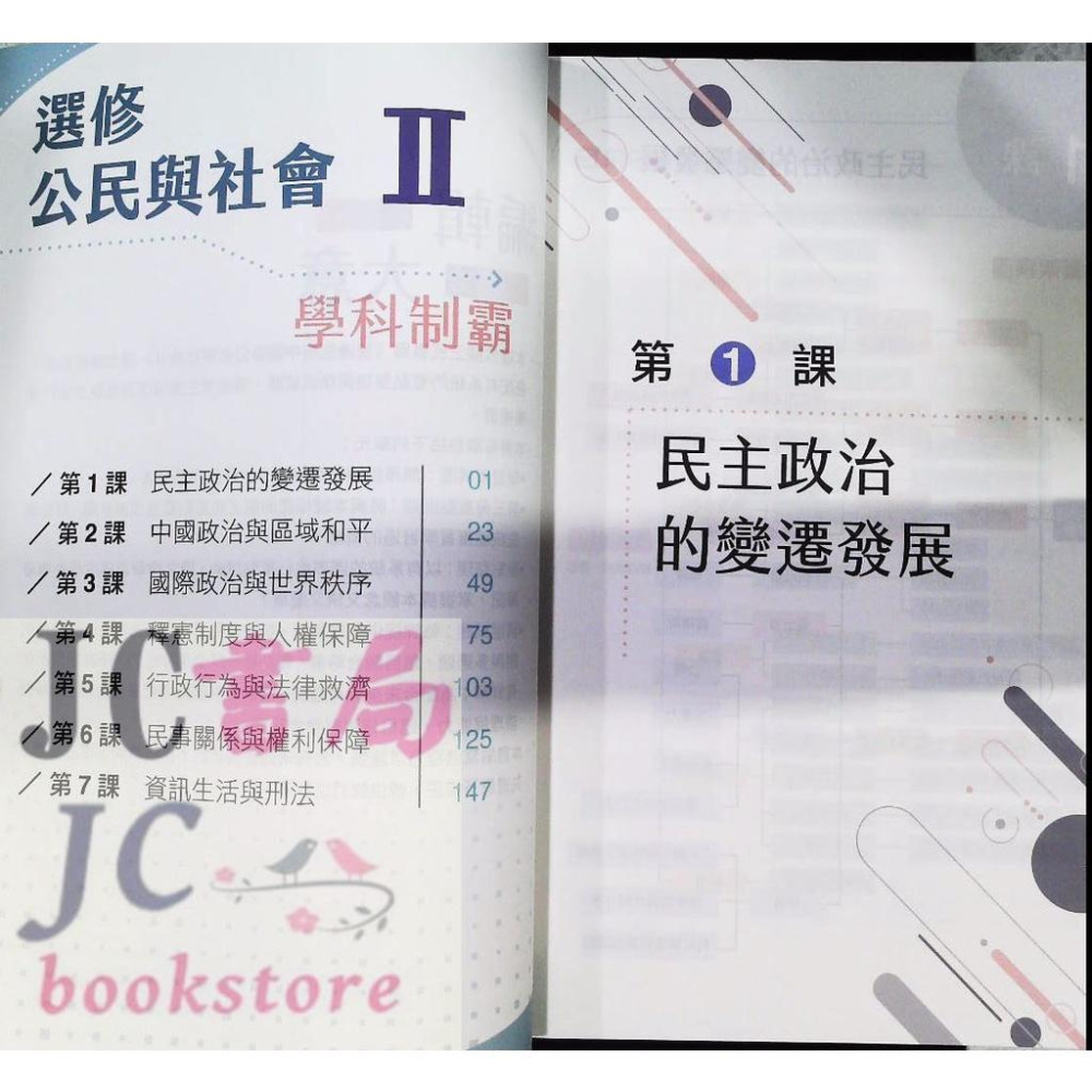 【JC書局】三民高中 111下學期 自修(108課綱)學科制霸 選修公民(II)-細節圖2