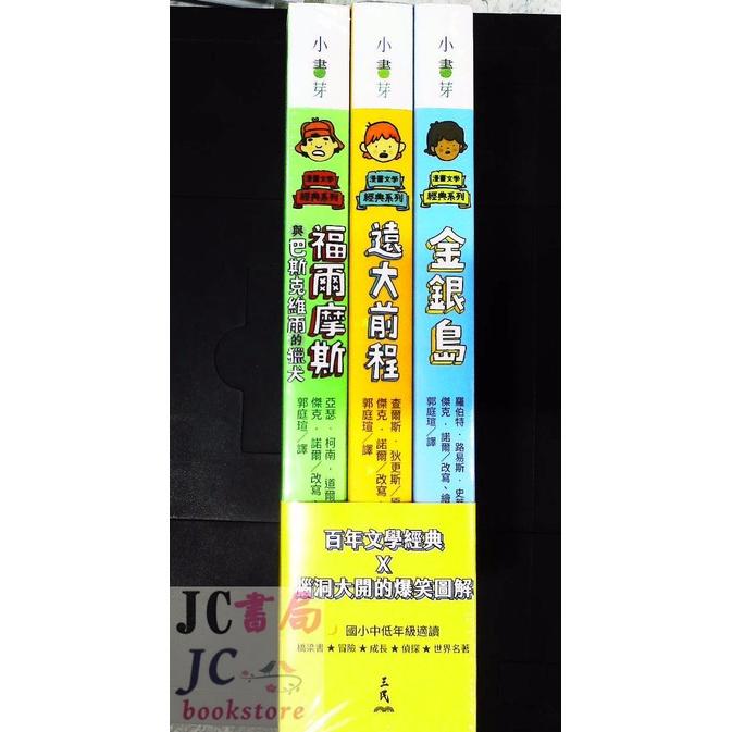 【JC書局】三民書局 小書芽 漫畫文學經典系列 套書(三合一)【JC書局】-細節圖2