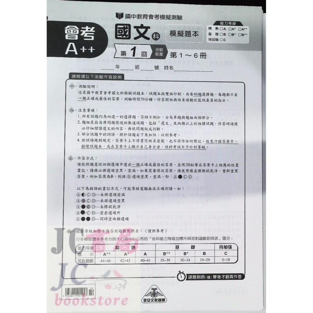 【JC書局】金安國中 115年 會考 會考A++模擬題本 模擬考 自我評量 國文 英語 英文 數學 自然 社會-細節圖3