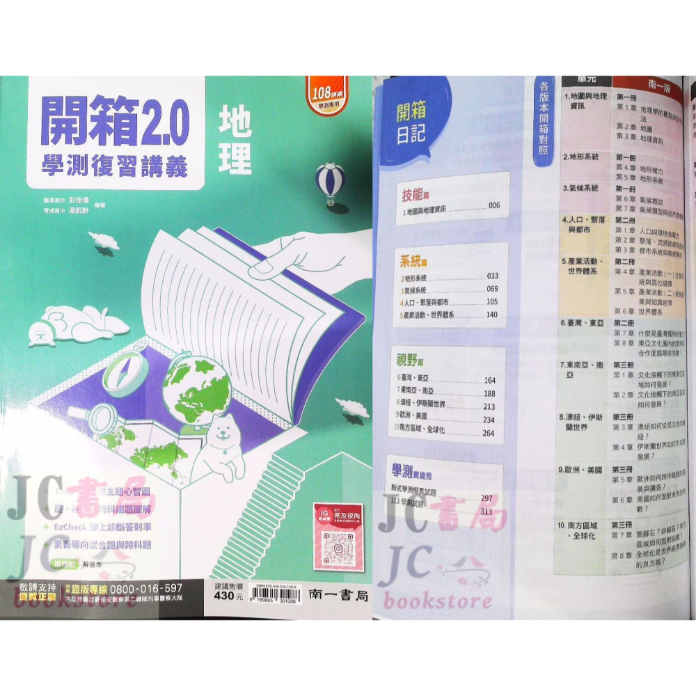 【JC書局】南一高中 114年 學測專用 開箱2.0 歷史 地理 公民 複習講義 集中賣場【JC書局】-細節圖5