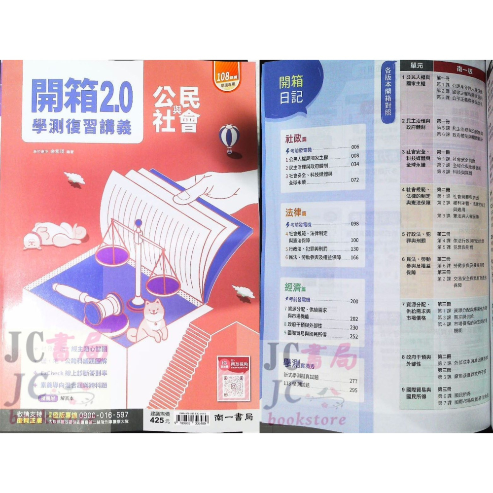 【JC書局】南一高中 114年 學測專用 開箱2.0 歷史 地理 公民 複習講義 集中賣場【JC書局】-細節圖6