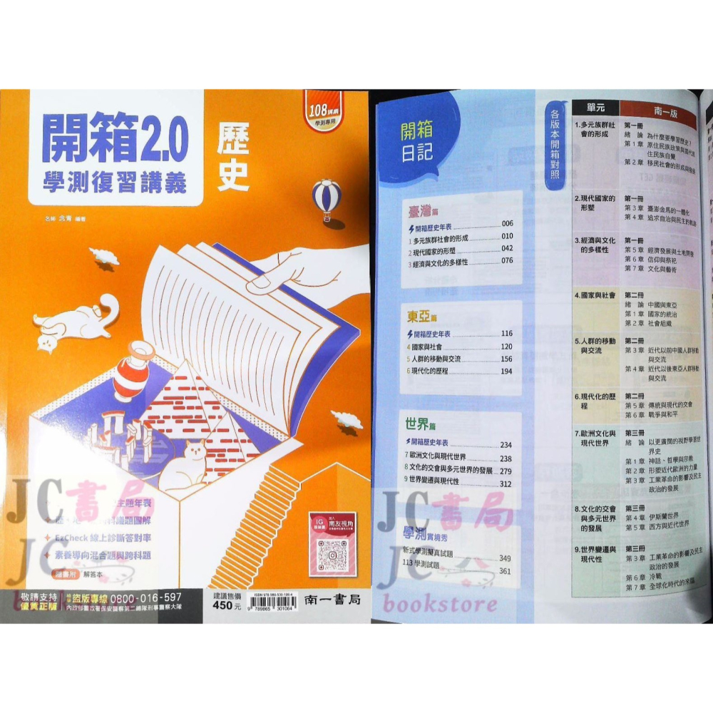 【JC書局】南一高中 114年 學測專用 開箱2.0 歷史 地理 公民 複習講義 集中賣場【JC書局】-細節圖7