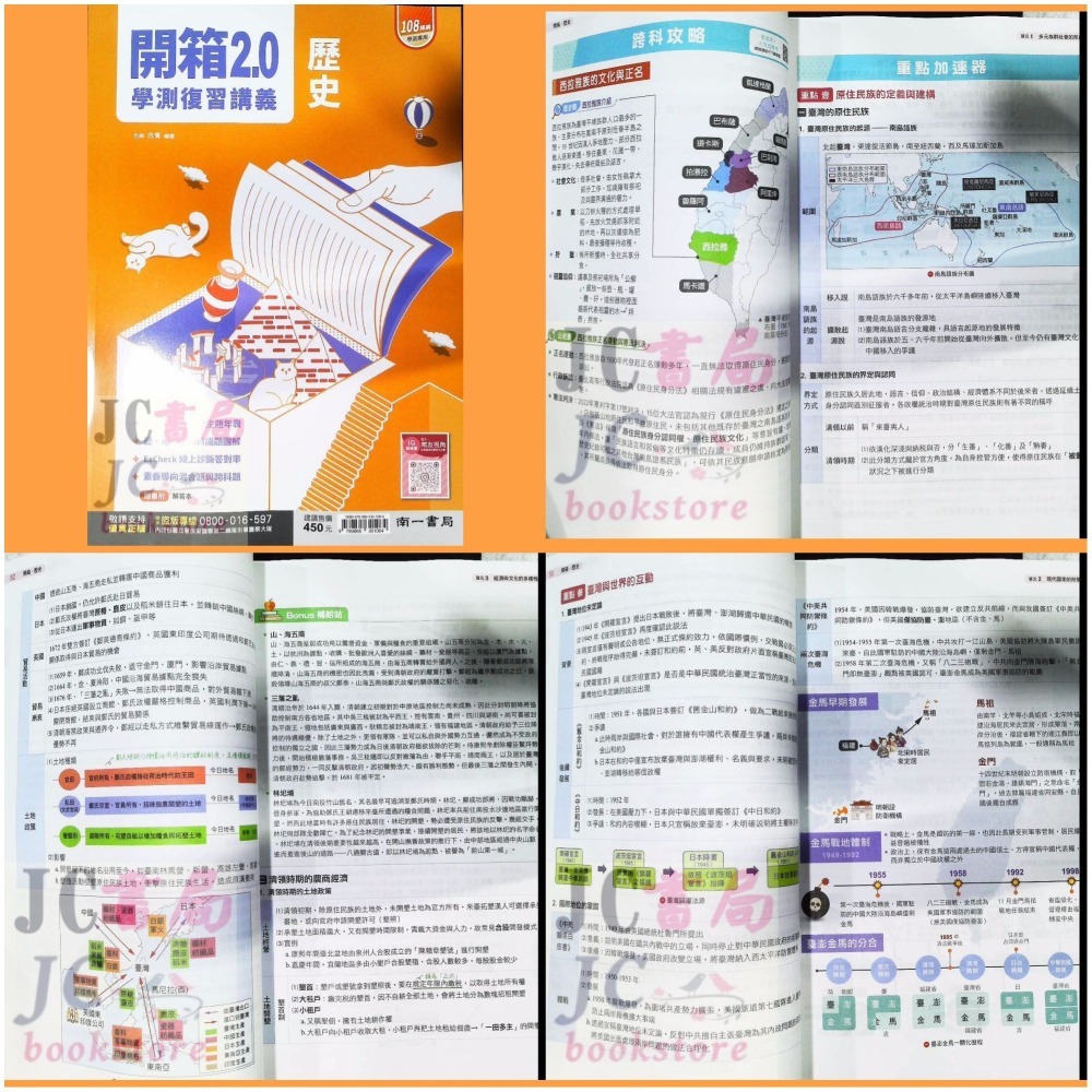 【JC書局】南一高中 115年 學測專用 開箱2.0 歷史 地理 公民 複習講義 集中賣場【JC書局】-細節圖4