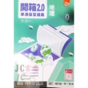 【JC書局】南一高中 114年 學測專用 開箱2.0 歷史 地理 公民 複習講義 集中賣場【JC書局】-規格圖7