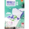 【JC書局】南一高中 115年 學測專用 開箱2.0 歷史 地理 公民 複習講義 集中賣場【JC書局】-規格圖8