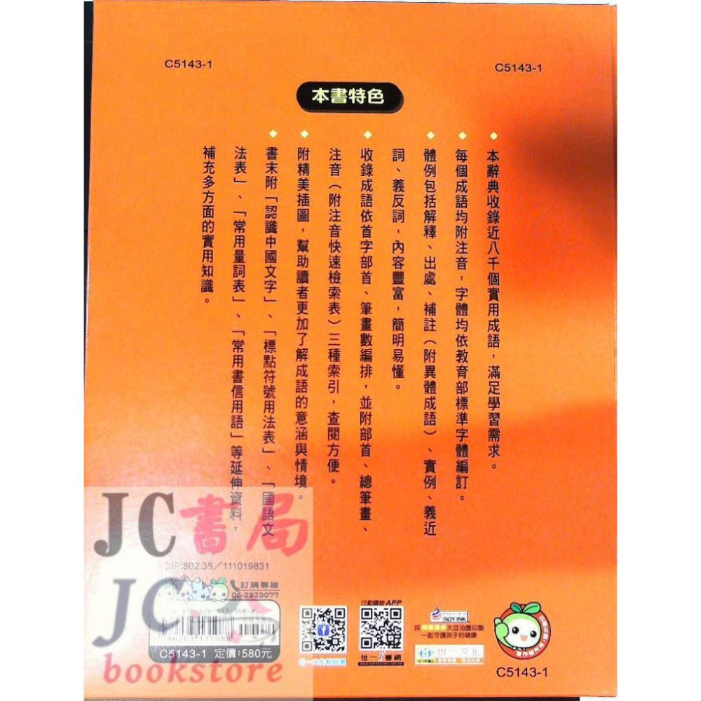 【JC書局】字典 世一C5143-1 實用精編 成語辭典 16.5x22cm1450頁 約8000成語-細節圖2