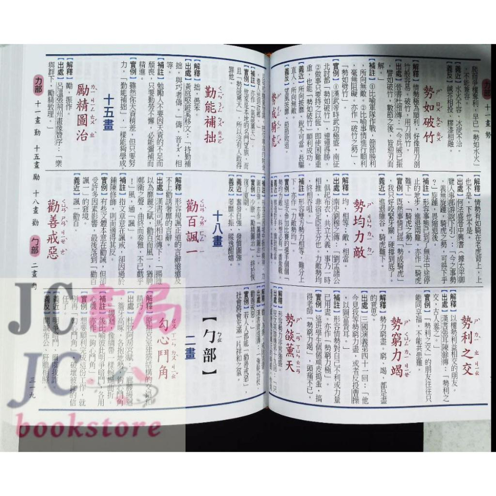 【JC書局】字典 世一C5143-1 實用精編 成語辭典 16.5x22cm1450頁 約8000成語-細節圖3