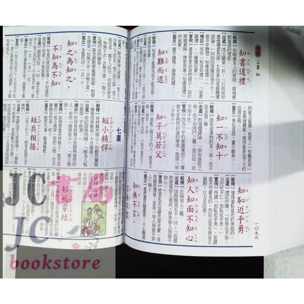 【JC書局】字典 世一C5143-1 實用精編 成語辭典 16.5x22cm1450頁 約8000成語-細節圖4