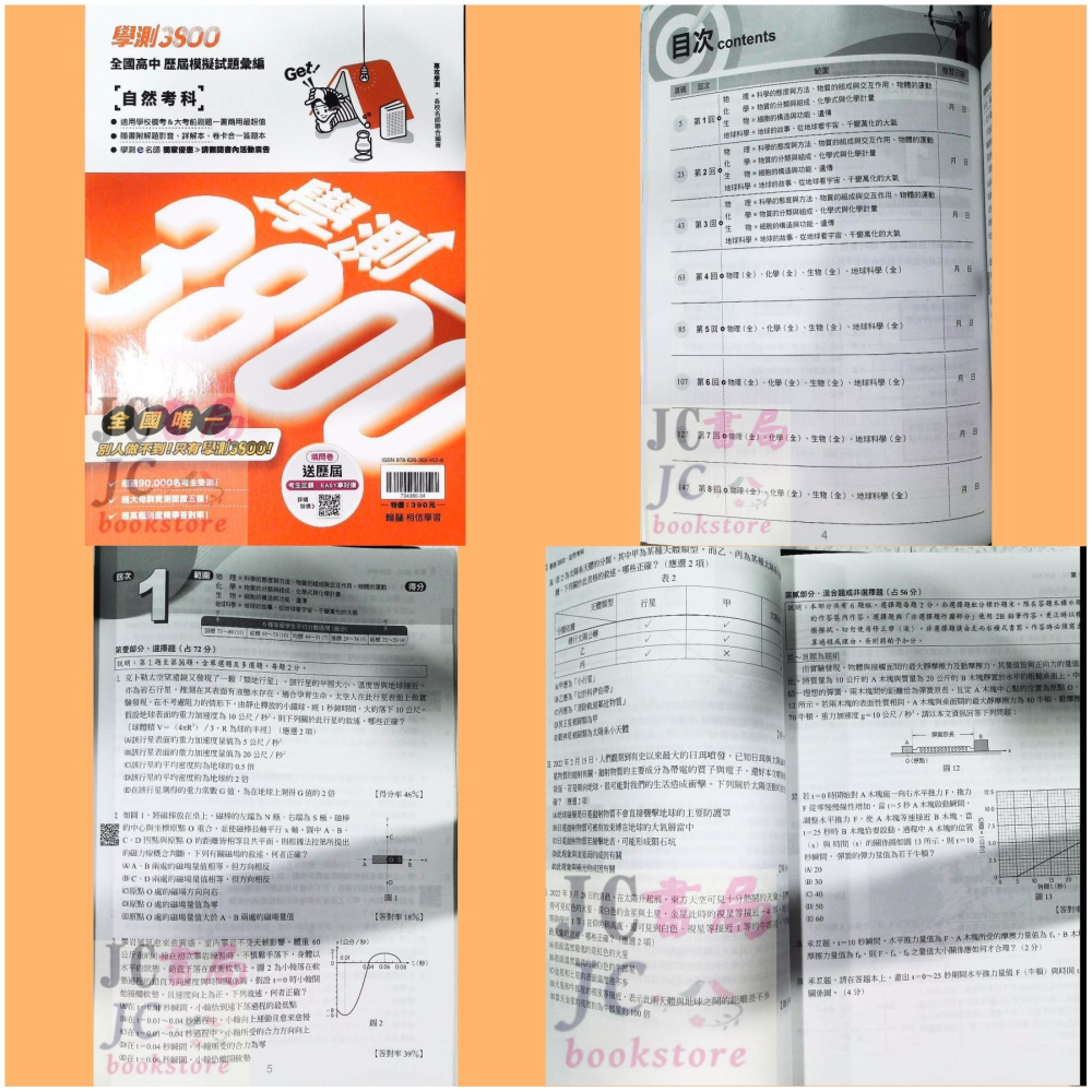 【JC書局】翰林高中 115年 學測3800 模擬試題彙編 國文 自然 英文 數學A 社會(歷史 地理 公民) 物理-細節圖3