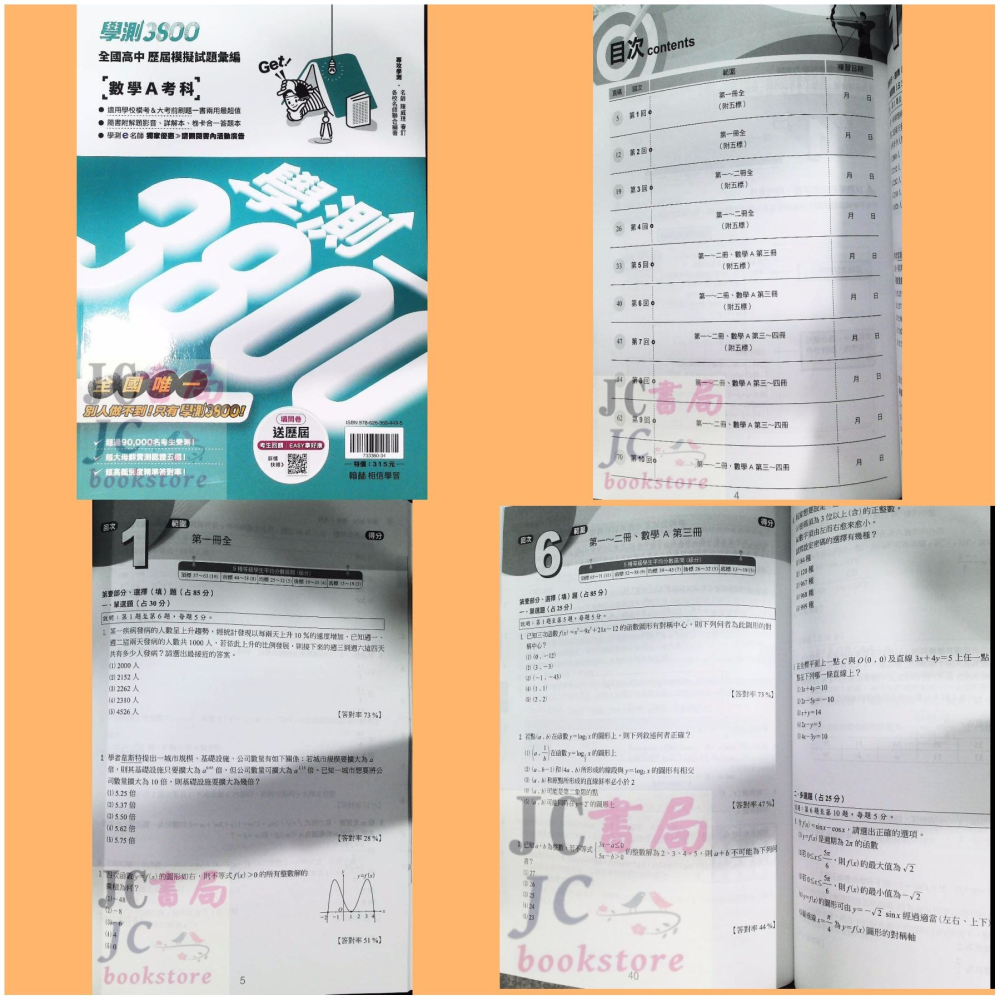 【JC書局】翰林高中 115年 學測3800 模擬試題彙編 國文 自然 英文 數學A 社會(歷史 地理 公民) 物理-細節圖4