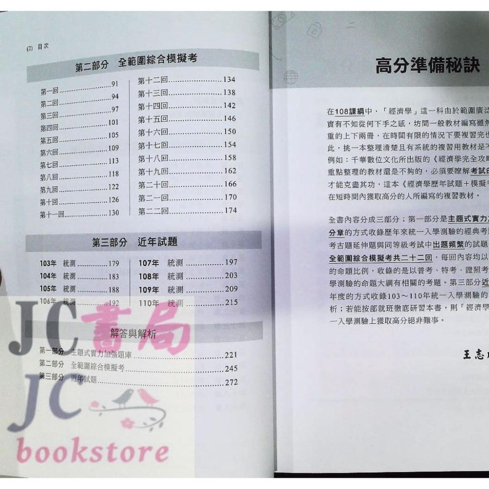 【JC書局】千華高職 歷年試題+模擬考 4G48 經濟學【JC書局】-細節圖2