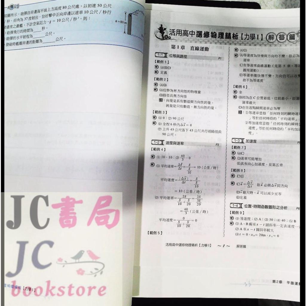 【JC書局】建宏高中 111上學期 活用 講義 選修物理精析 力學(1) 108新課綱【JC書局】-細節圖4