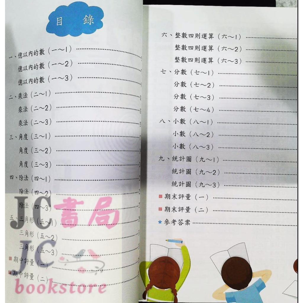 【JC書局】世一國小 數學全攻略4上 (108課綱) BA087-1【JC書局】-細節圖2