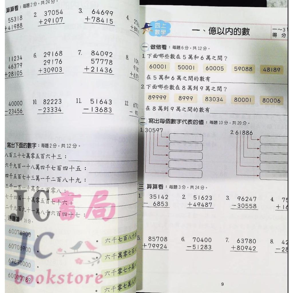 【JC書局】世一國小 數學全攻略4上 (108課綱) BA087-1【JC書局】-細節圖3