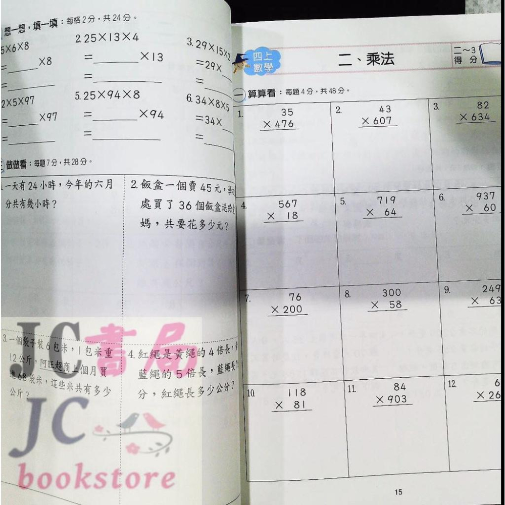【JC書局】世一國小 數學全攻略4上 (108課綱) BA087-1【JC書局】-細節圖4