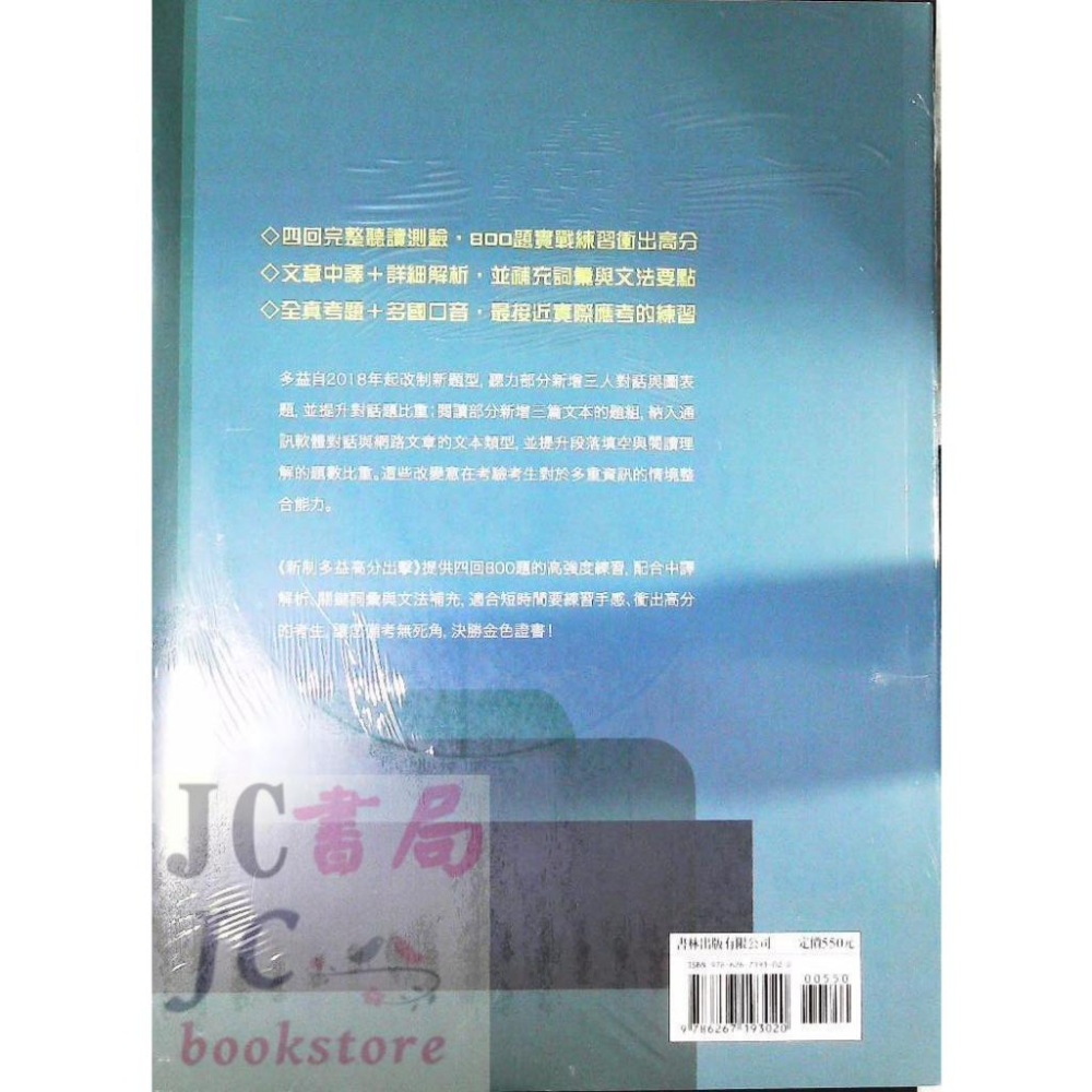 【JC書局】書林bookman(紅) 應試高手新制多益高分出擊-細節圖2