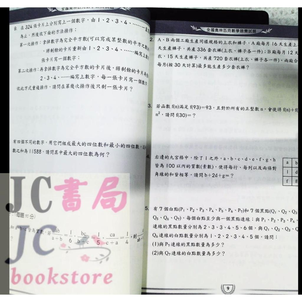 【JC書局】奧林匹克 數學 競賽試題  42-50屆 國中 國一 (7年級)【JC書局】-細節圖3