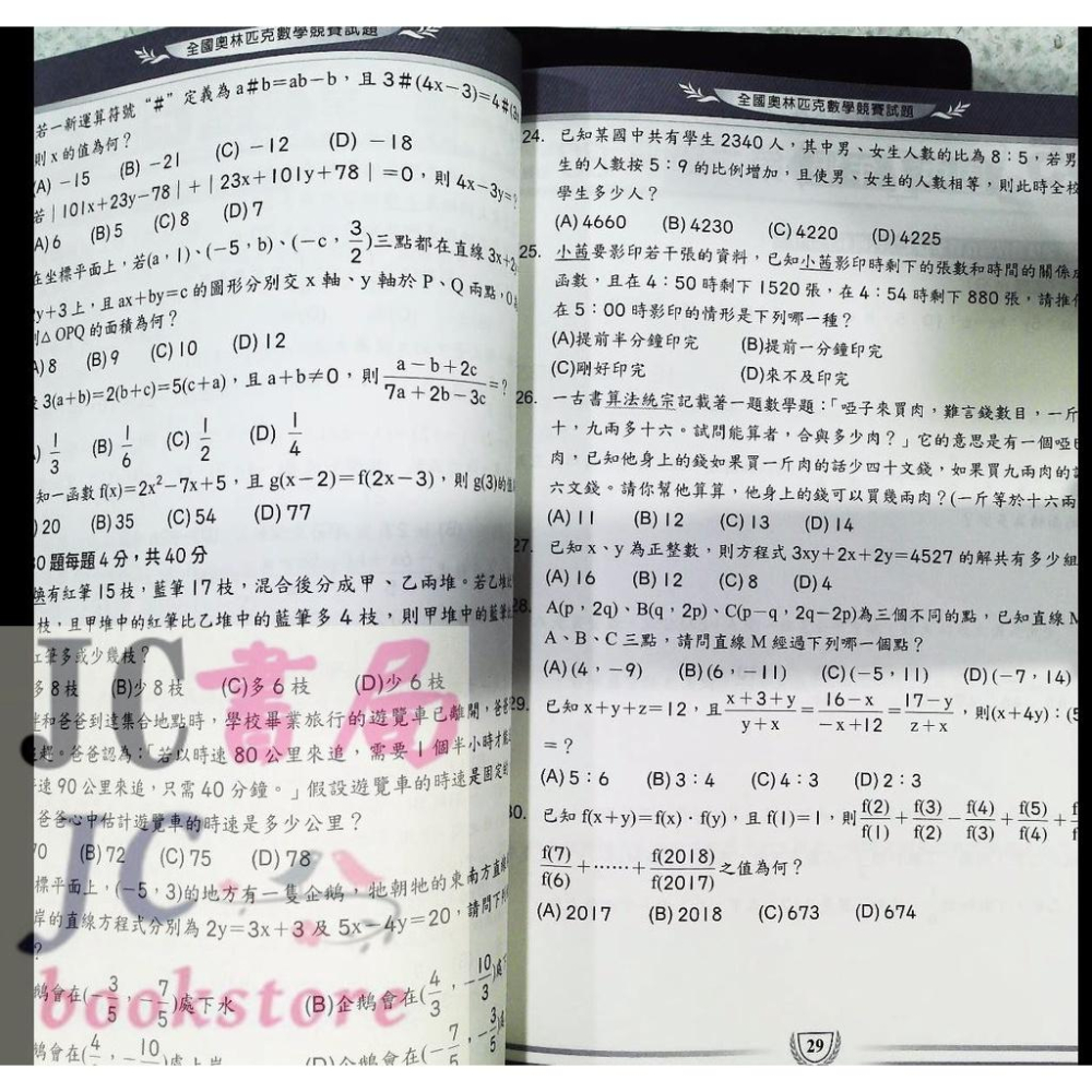 【JC書局】奧林匹克 數學 競賽試題  42-50屆 國中 國一 (7年級)【JC書局】-細節圖4