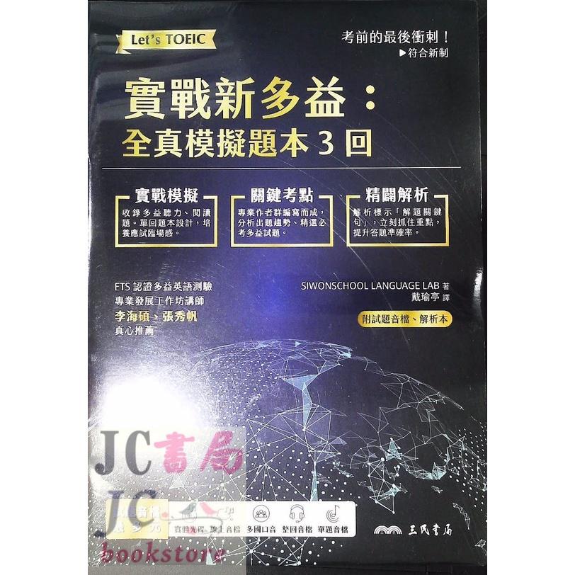 【JC書局】三民書局 新多益 實戰新多益 全真模擬試題3回【JC書局】-細節圖2