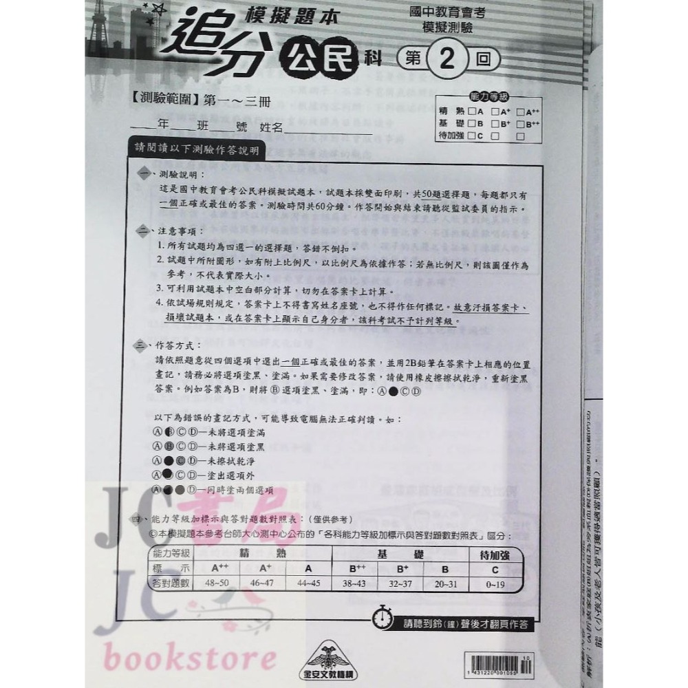 【JC書局】金安國中 115年 會考 追分題本(門市) 模擬考 模擬題本 國文 英語 數學 自然 社會-細節圖3