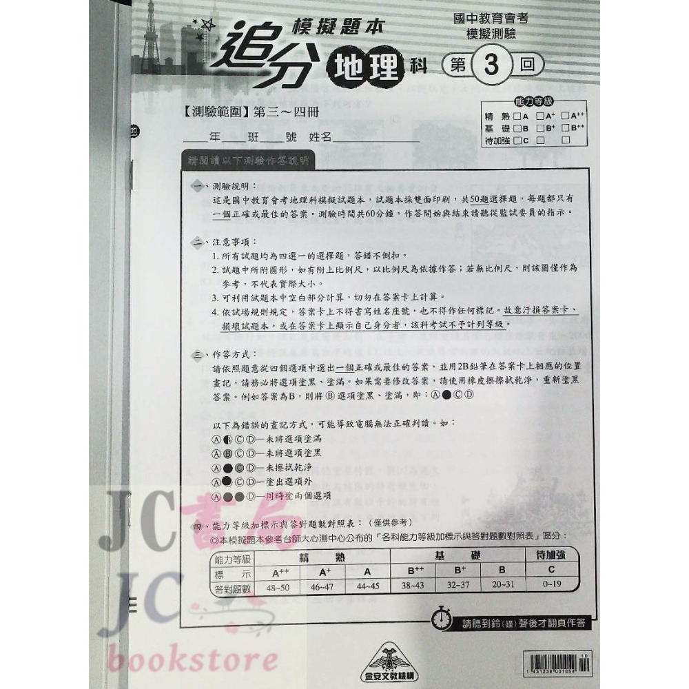 【JC書局】金安國中 115年 會考 追分題本(門市) 模擬考 模擬題本 國文 英語 數學 自然 社會-細節圖8