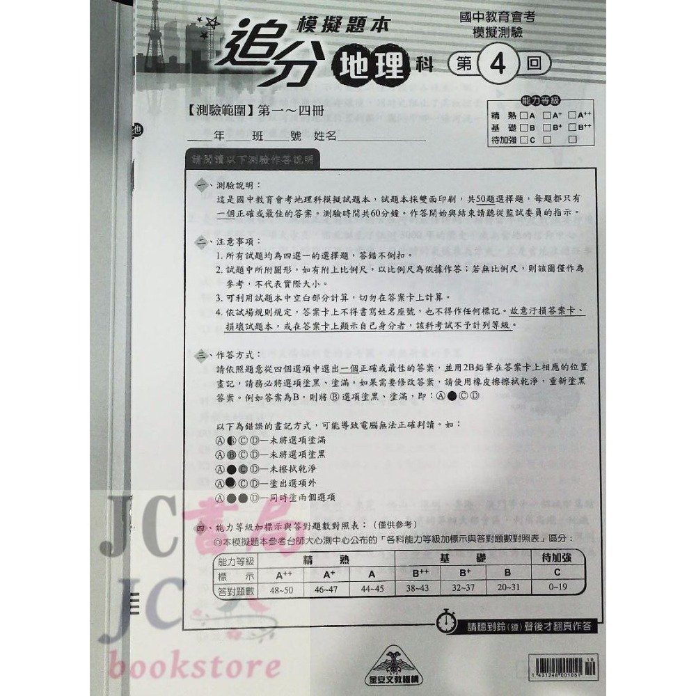 【JC書局】金安國中 115年 會考 追分題本(門市) 模擬考 模擬題本 國文 英語 數學 自然 社會-細節圖9
