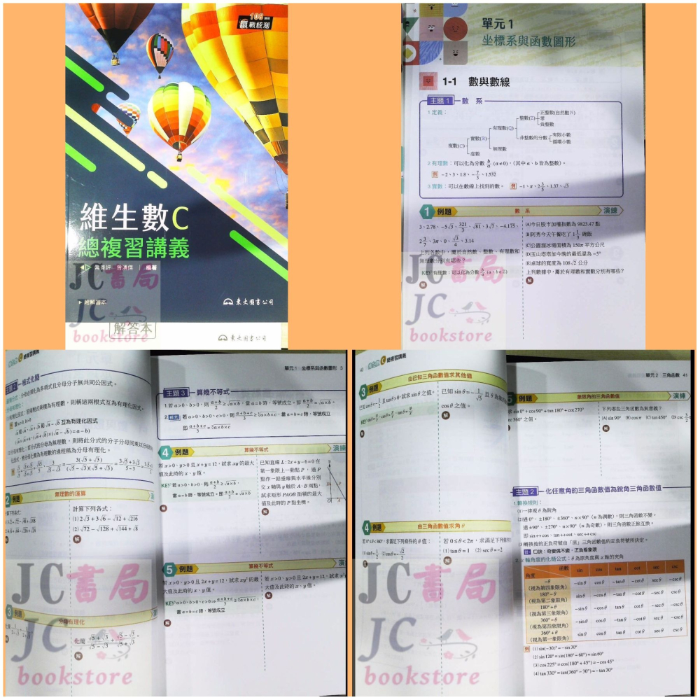 【JC書局】東大高職 115年 贏戰統測 維生數B 維生數C 數學B 數學C 複習講義-細節圖2