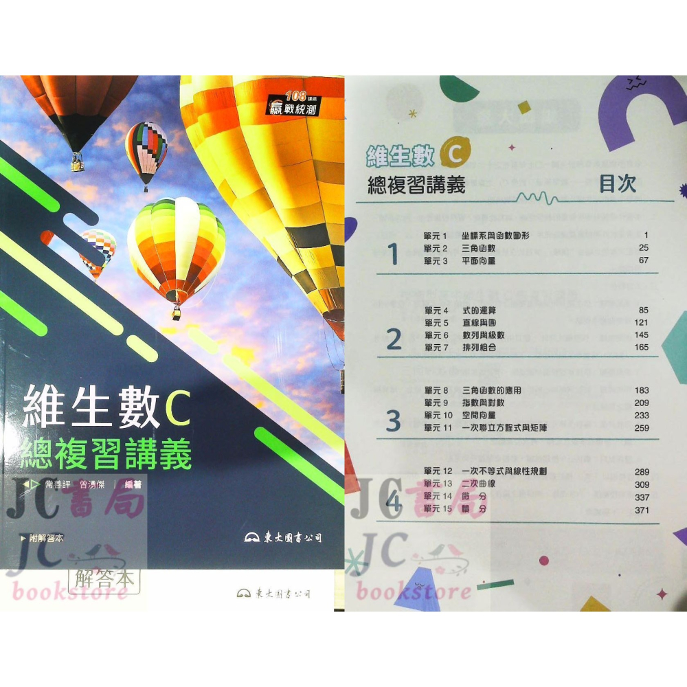 【JC書局】東大高職 115年 贏戰統測 維生數B 維生數C 數學B 數學C 複習講義-細節圖3