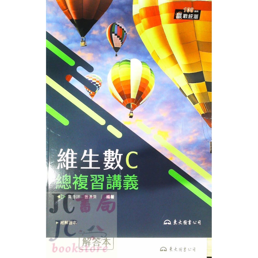 【JC書局】東大高職 115年 贏戰統測 維生數B 維生數C 數學B 數學C 複習講義-規格圖4