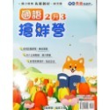 【JC書局】奇鼎國小 114暑  暑假  搶鮮營 先修教材 國語  1升2 2升3 3升4 4升55升6-規格圖6