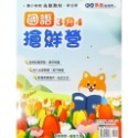 【JC書局】奇鼎國小 114暑  暑假  搶鮮營 先修教材 國語  1升2 2升3 3升4 4升55升6-規格圖6