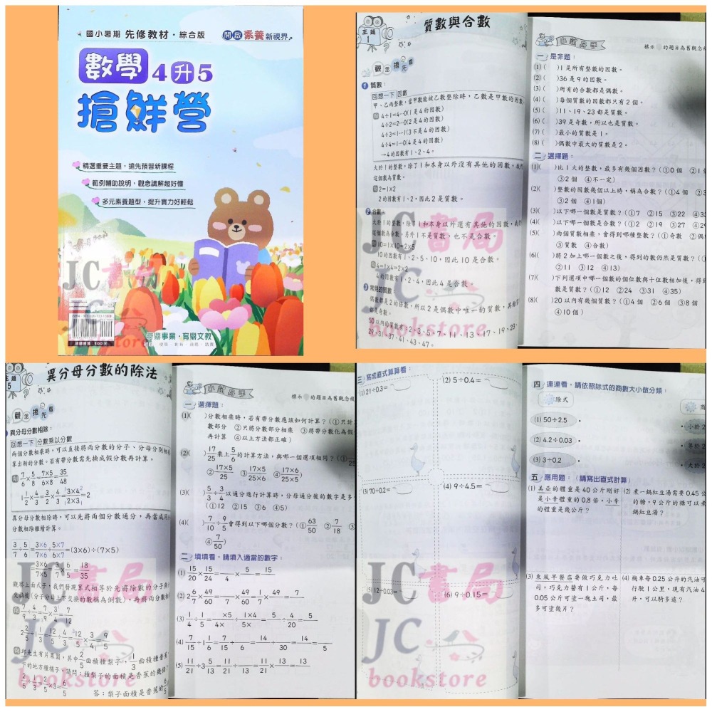 【JC書局】奇鼎國小 114暑 (暑期 暑假) 搶鮮營 先修教材 數學  1升2 2升3 3升4 4升5 5升6-細節圖7