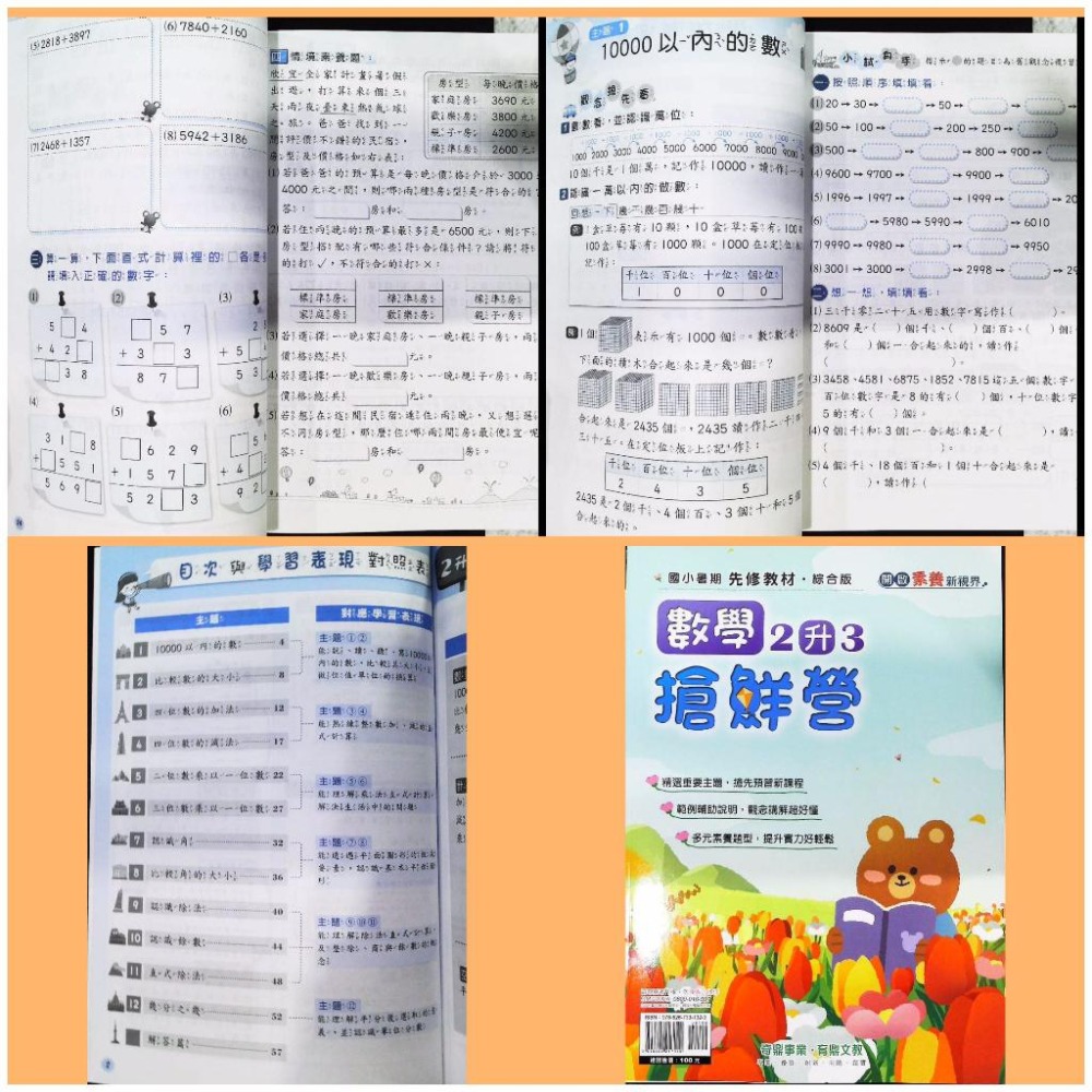 【JC書局】奇鼎國小 113暑 (暑期 暑假) 搶鮮營 先修教材 數學  1升2 2升3 3升4 4升5 5升6-細節圖5