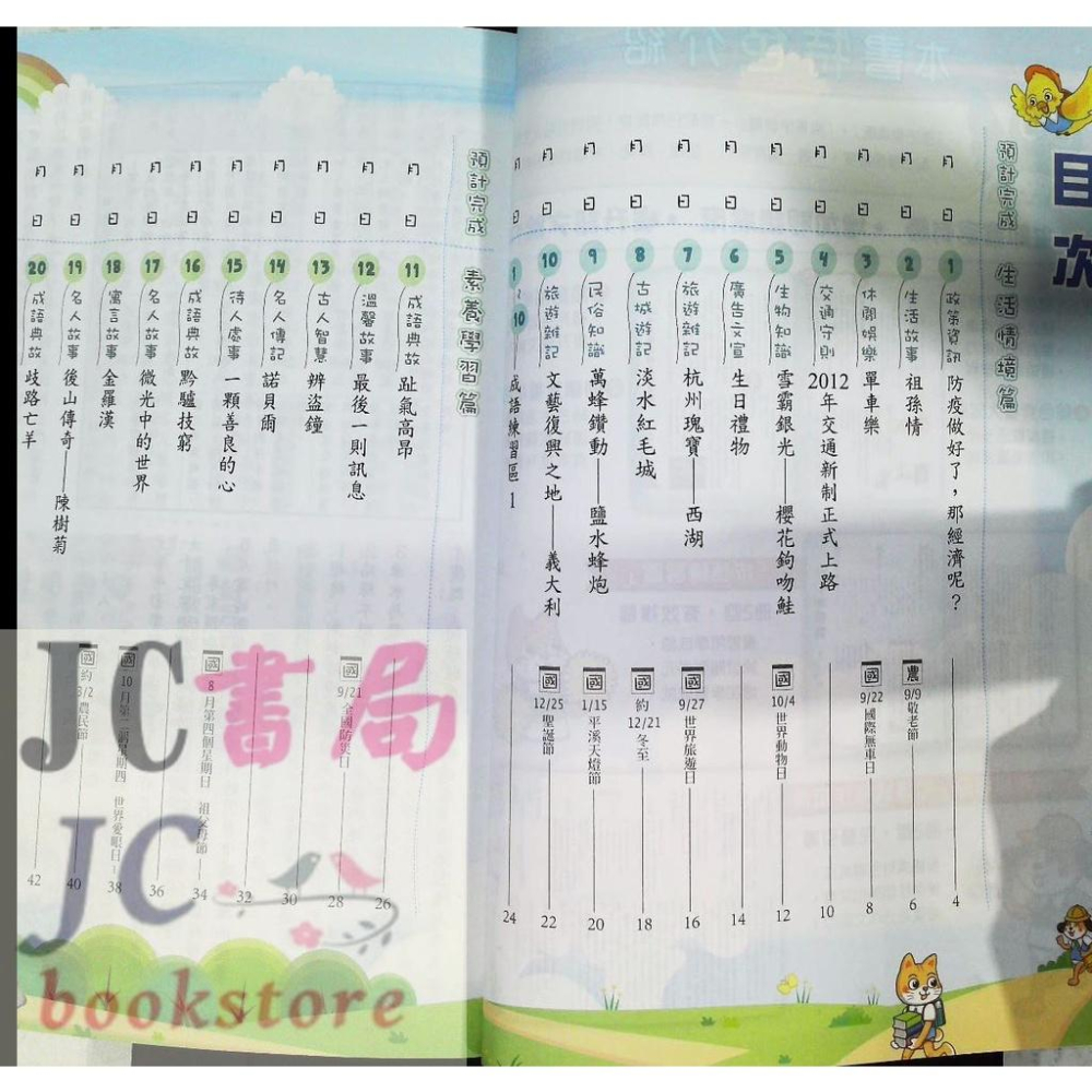 【JC書局】奇鼎國小 國語 閱讀好識多 (高年級) (1)【JC書局】-細節圖2