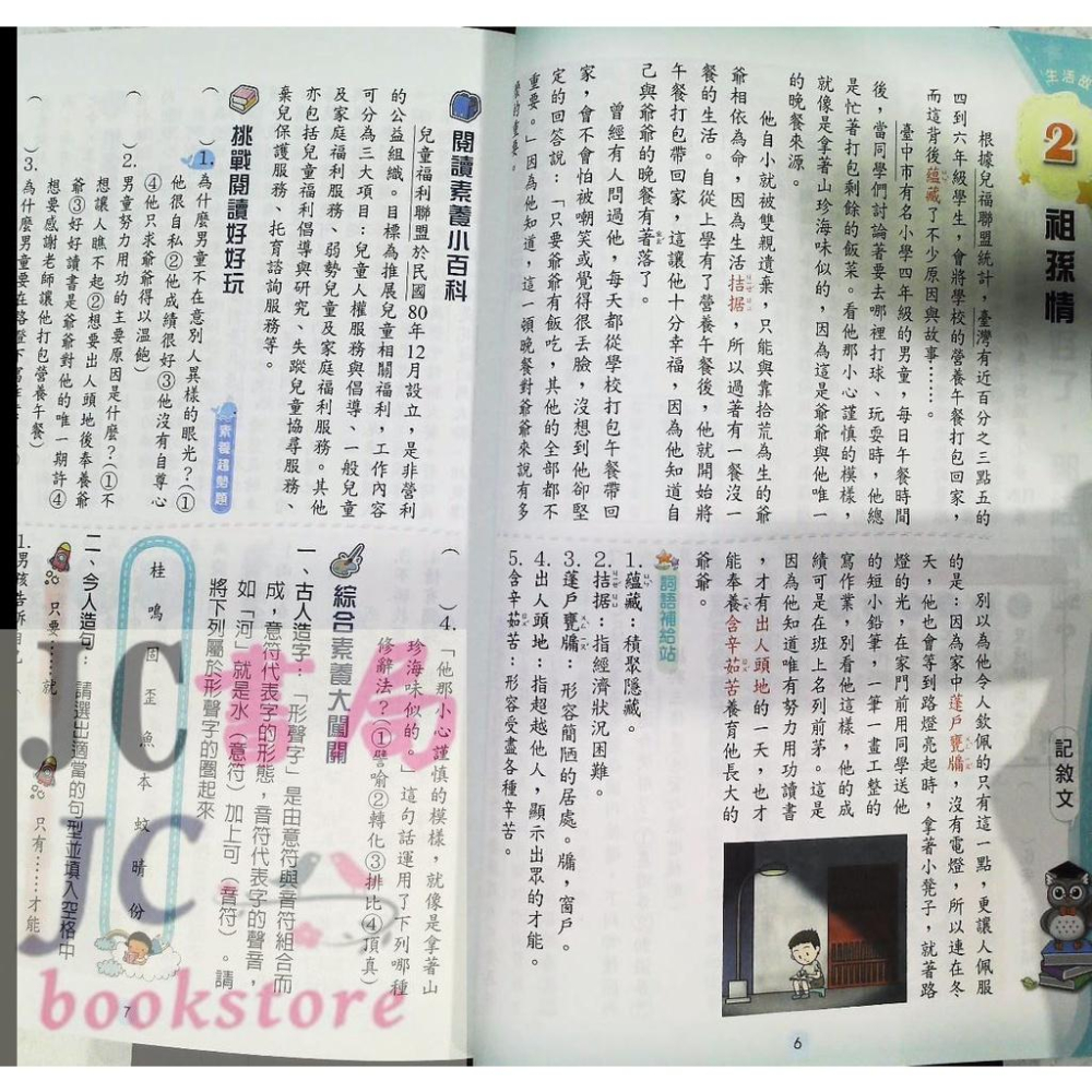 【JC書局】奇鼎國小 國語 閱讀好識多 (高年級) (1)【JC書局】-細節圖4