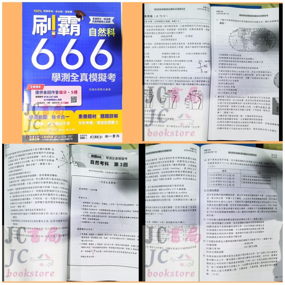 【JC書局】 南一高中 114年 刷霸666 學測 全真模擬試題 數學 A B 國文 自然 社會 英文-細節圖5