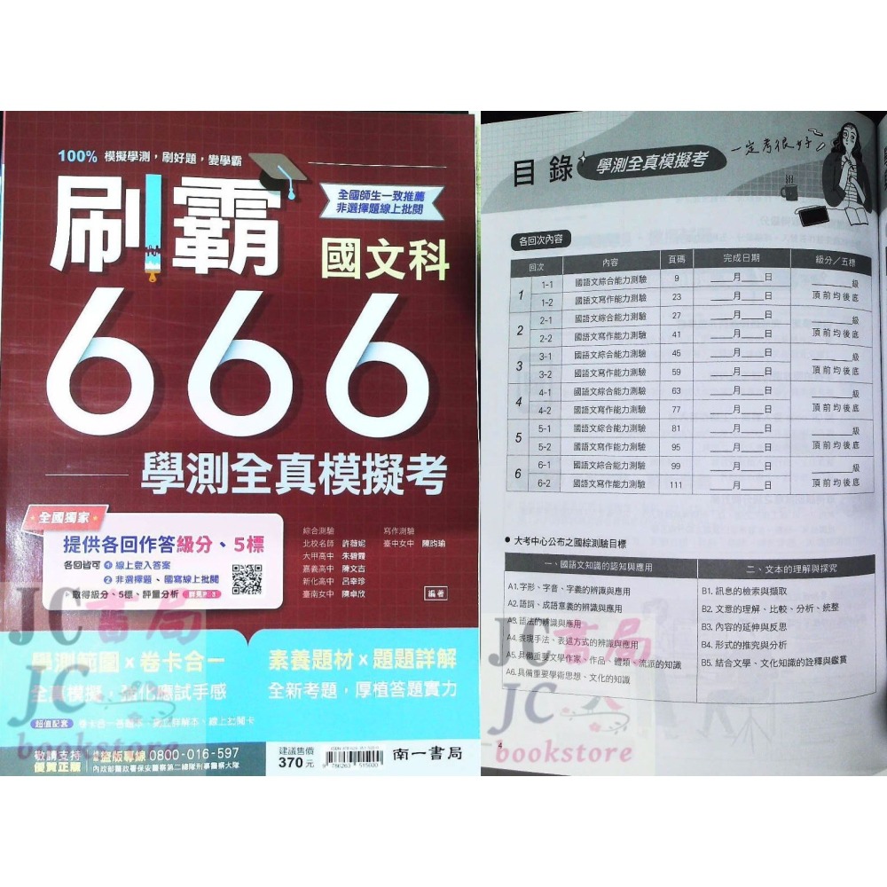 【JC書局】 南一高中 114年 刷霸666 學測 全真模擬試題 數學 A B 國文 自然 社會 英文-細節圖7