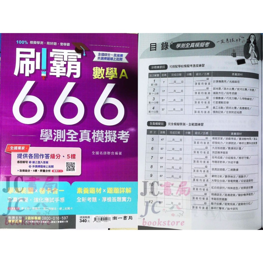 【JC書局】 南一高中 114年 刷霸666 學測 全真模擬試題 數學 A B 國文 自然 社會 英文-細節圖8