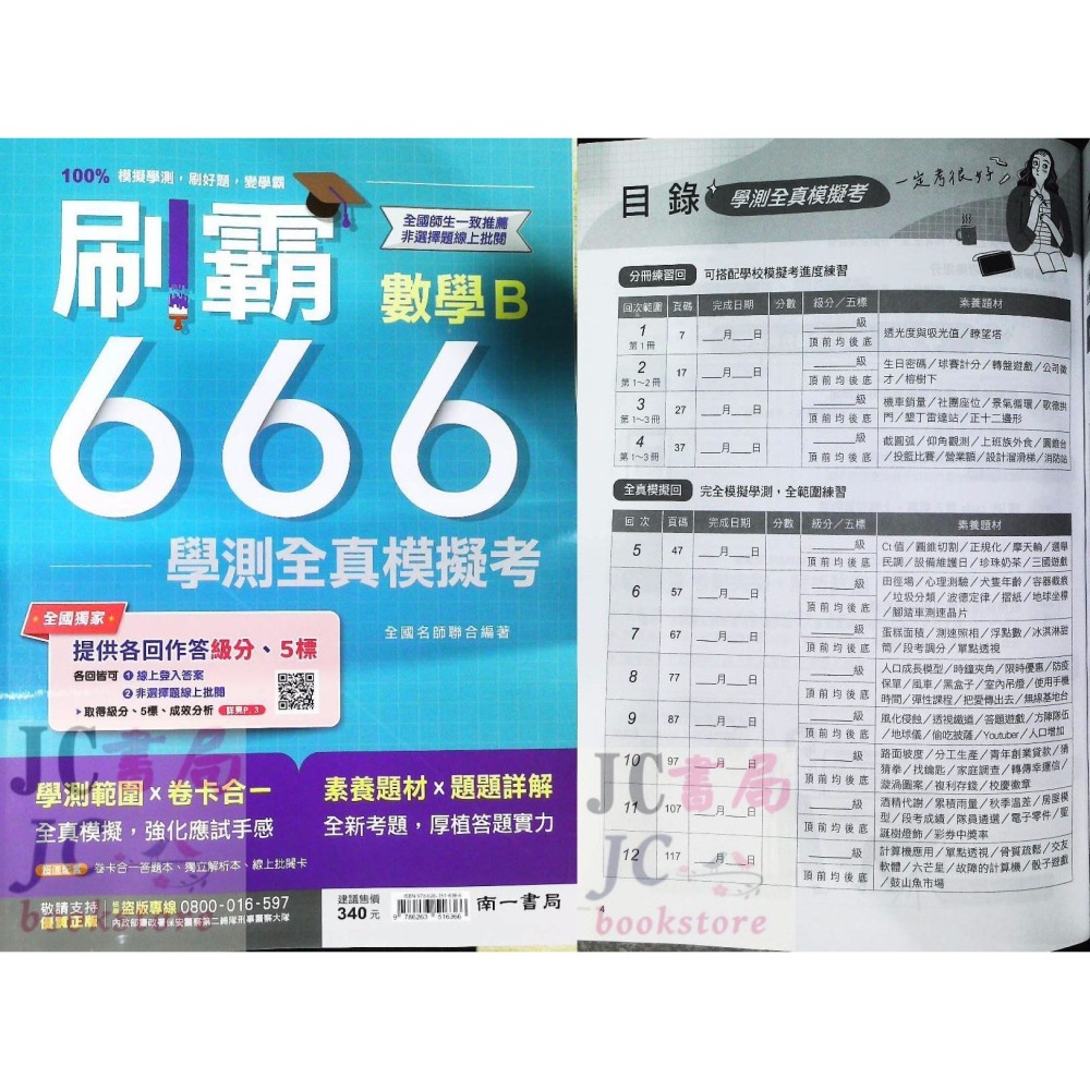 【JC書局】 南一高中 114年 刷霸666 學測 全真模擬試題 數學 A B 國文 自然 社會 英文-細節圖9