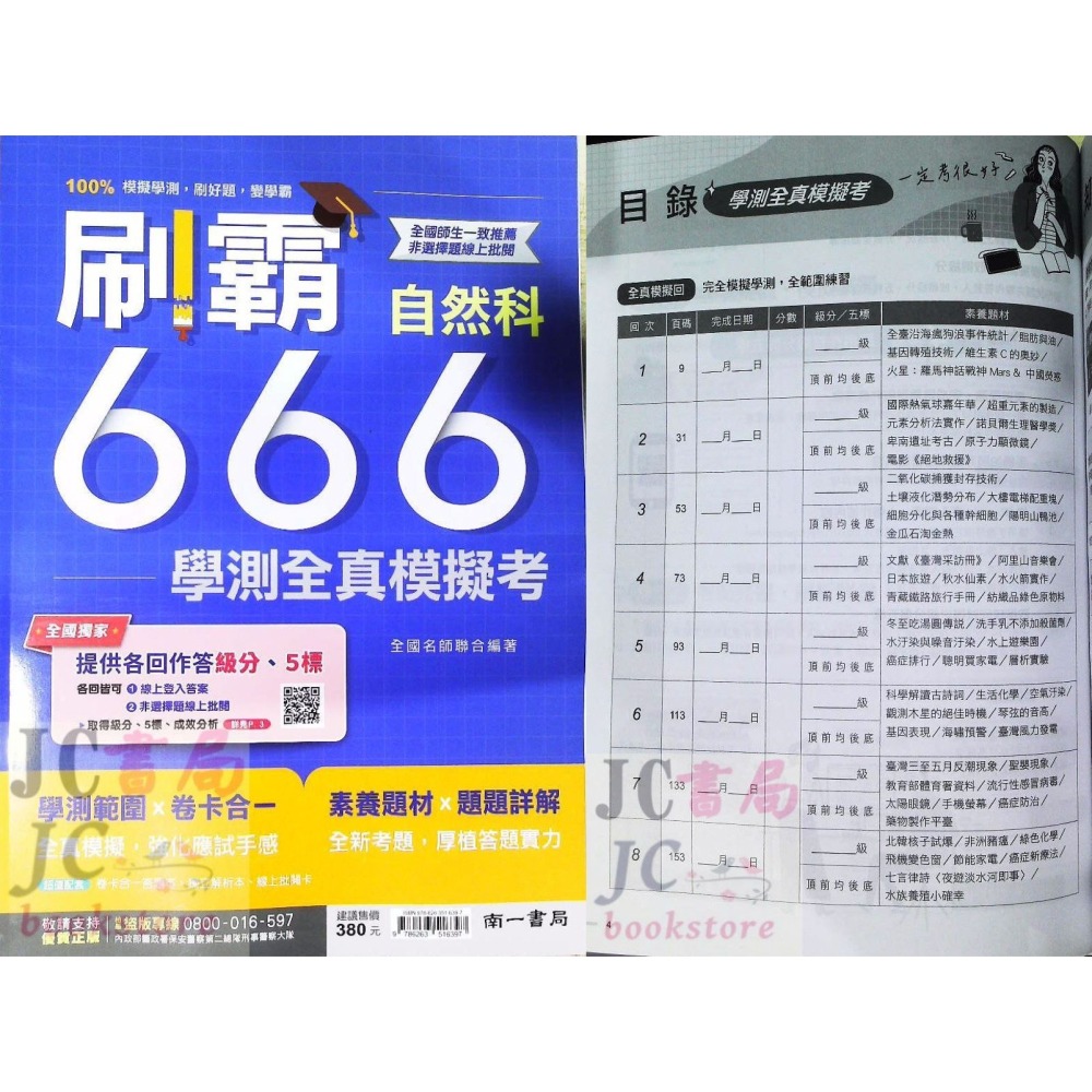 【JC書局】 南一高中 114年 刷霸666 學測 全真模擬試題 數學 A B 國文 自然 社會 英文-細節圖10