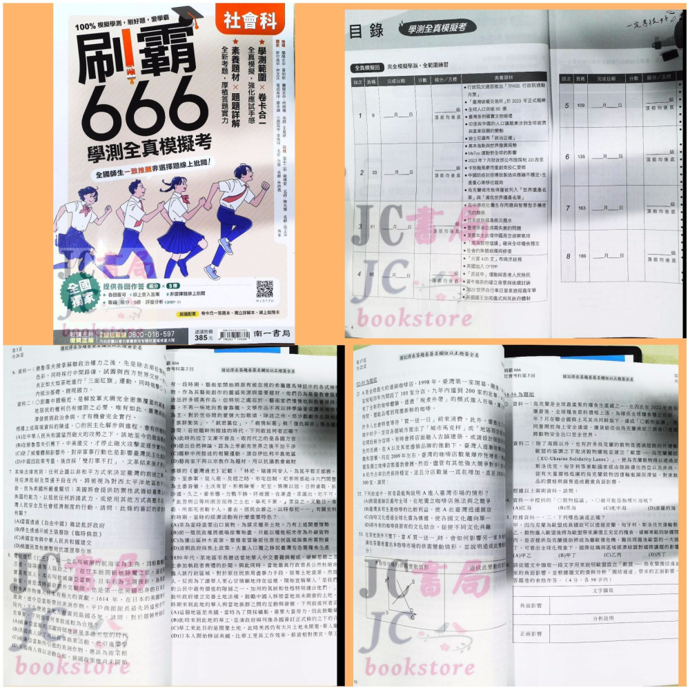 【JC書局】 南一高中 115年 刷霸666 學測 全真模擬試題 數學 A B 國文 自然 社會 英文-細節圖2