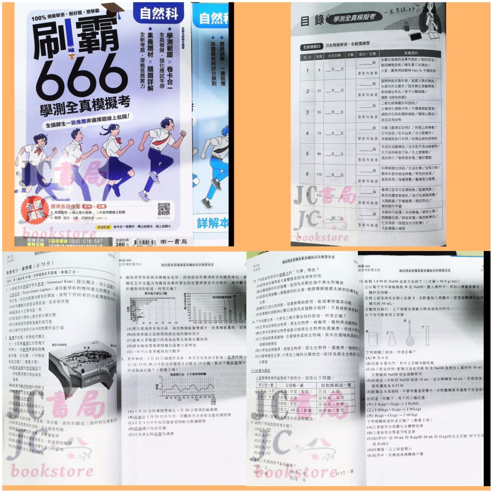 【JC書局】 南一高中 115年 刷霸666 學測 全真模擬試題 數學 A B 國文 自然 社會 英文-細節圖3